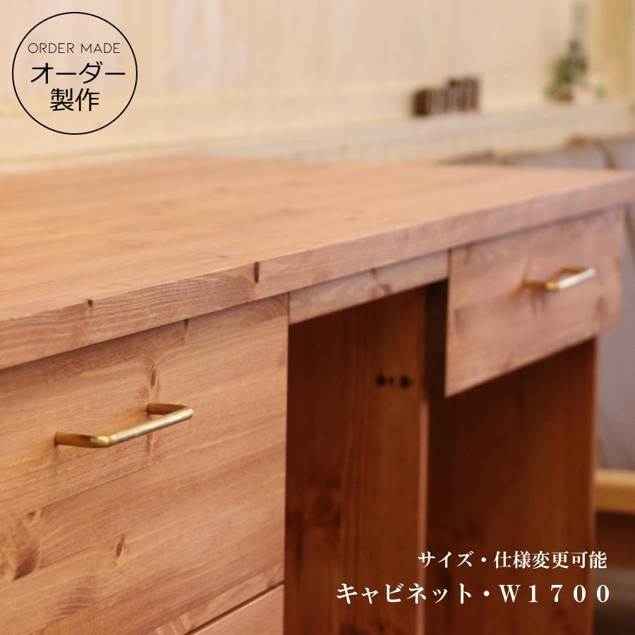 キャビネット W1700 オーダーメイド カントリー家具 完成品 選べる