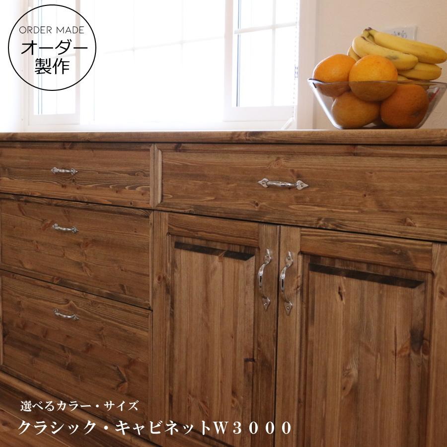 キャビネット クラシック W3000 オーダーメイド カントリー家具 完成品