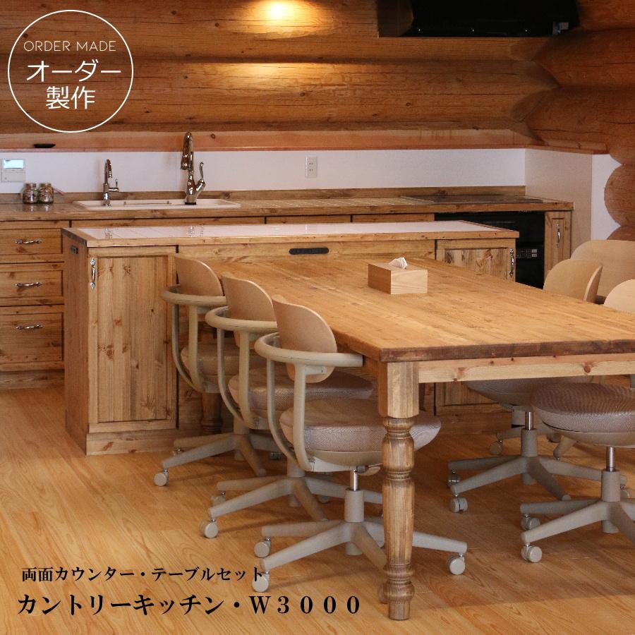 カントリー キッチン W3000 I型 両面カウンター テーブル付き カントリー キッチン W3000 I型 両面カウンター テーブル付き