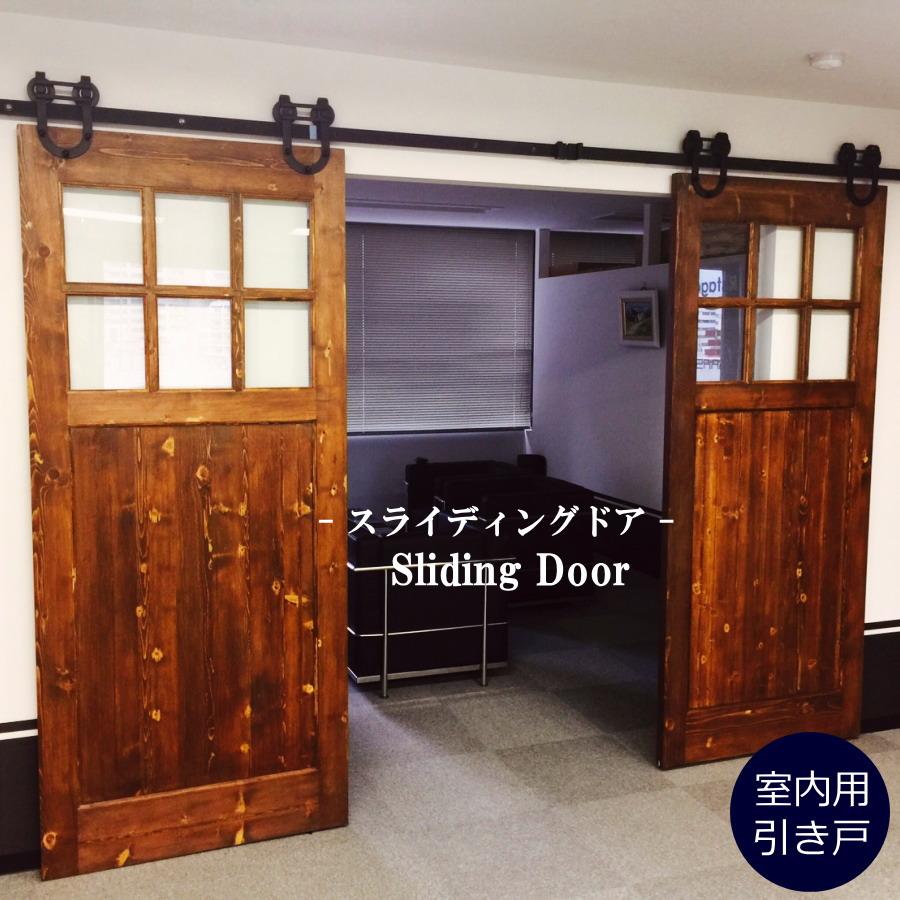 ドア　スライディングドア　室内用　選べるカラー　パイン　クラシック　カントリー　オーダードア　無垢　木製　オーダー家具　引き戸　北欧