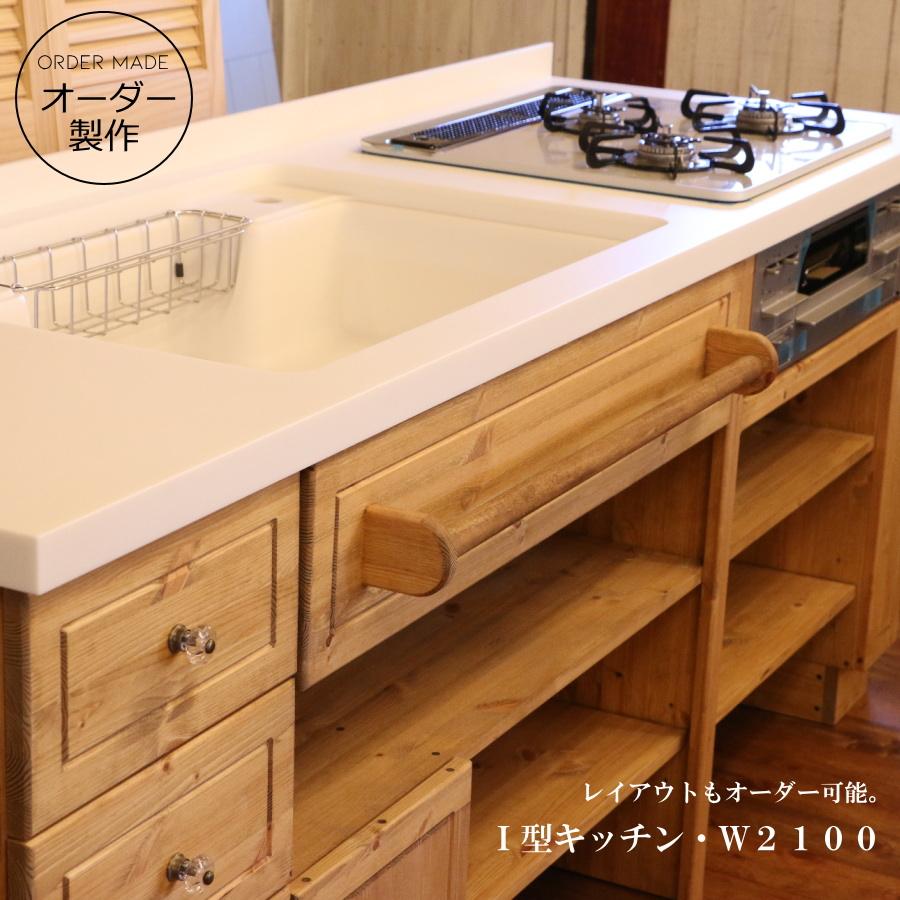 カントリーキッチン W2100 I型 オーダー家具 サイズ変更可能 カントリーキッチン W2100 I型 オーダー家具 サイズ変更可能