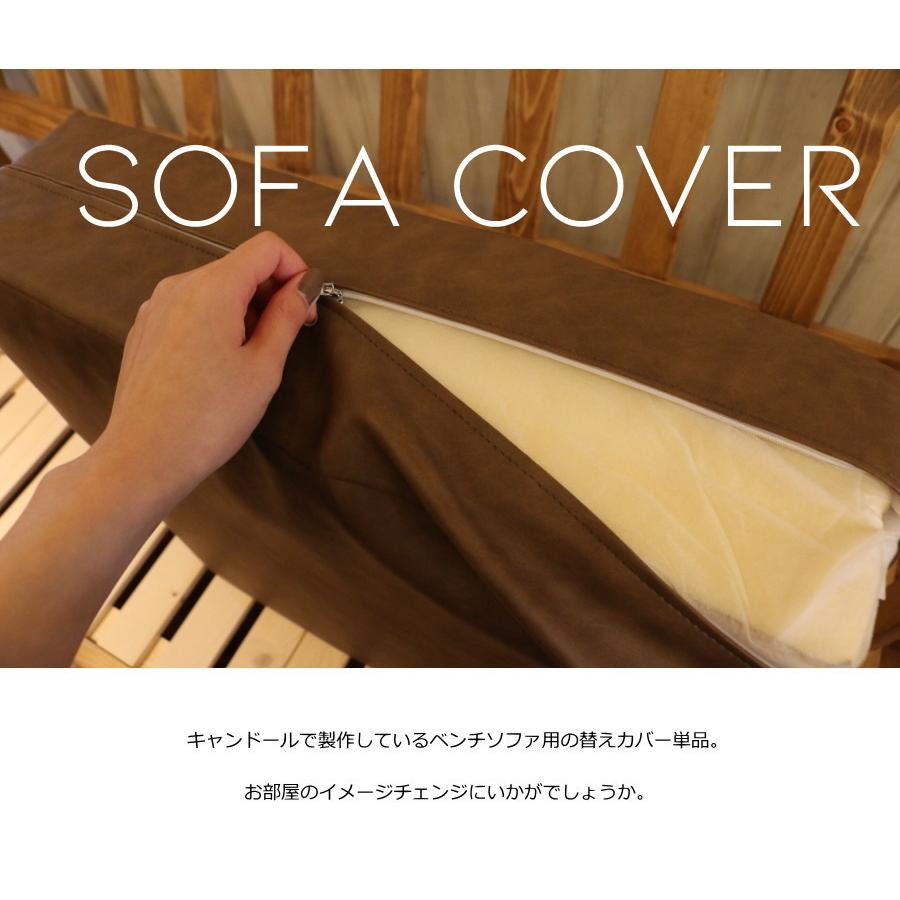 座面のみ】ベンチソファ用 専用替えカバー単品 ソファベンチ 替え