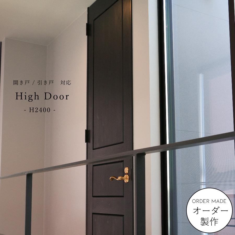 ハイドア 2400 240cm 開き戸 オーダー ドア 室内用 オーダー家具