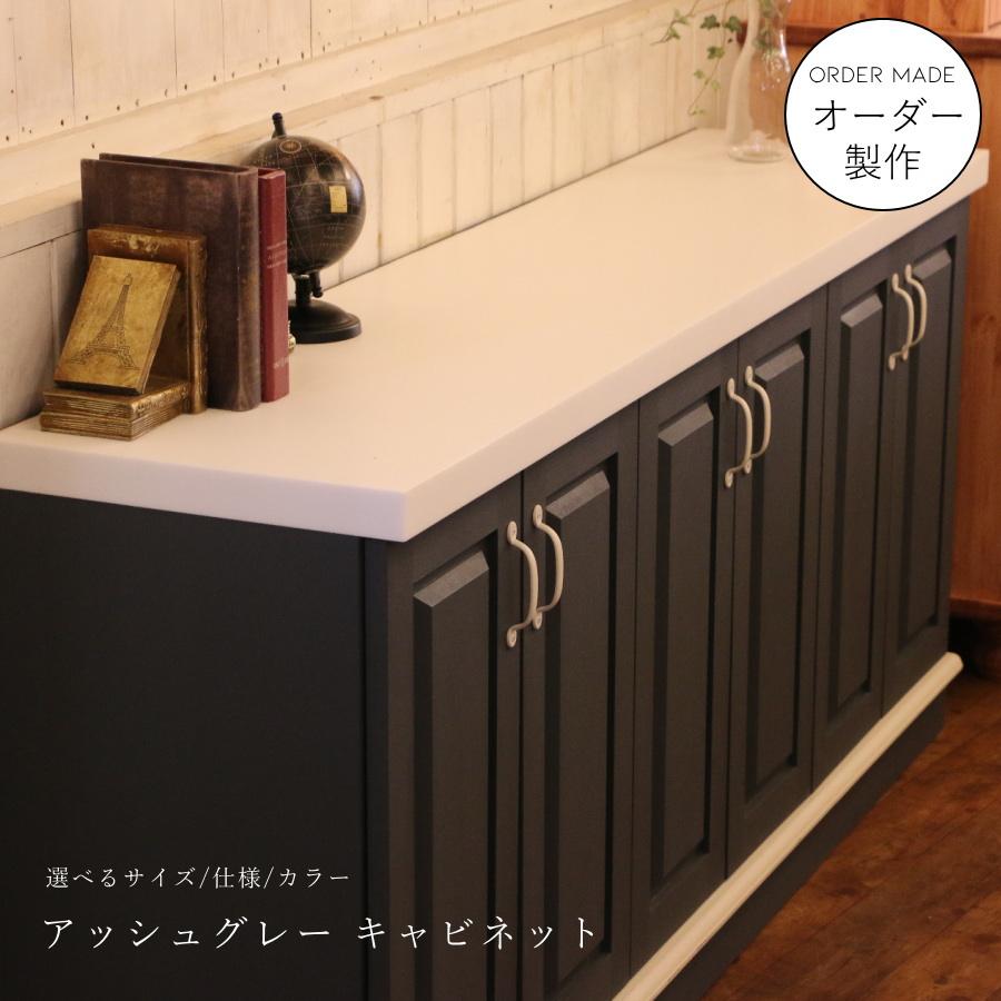 人造大理石 天板 】アッシュグレーカラー クラシック キャビネット