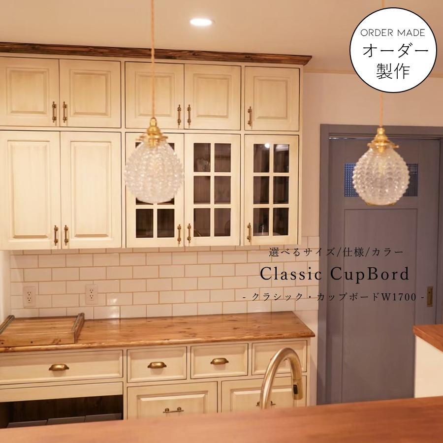 NC クラシック カップボード W1700 170cm オーダー家具 吊り戸棚 背面