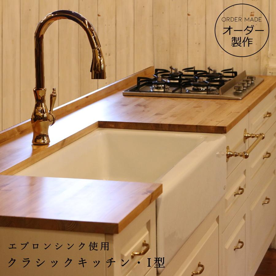 クラシック キッチン W2500 I型 オーダー家具 サイズ変更可能 北欧