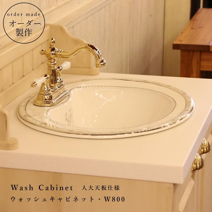 人大天板仕様 】クラシック ウォッシュキャビネット W800 洗面台 日本
