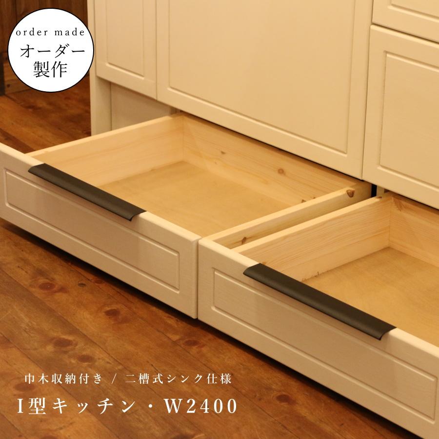カントリー キッチン W2400 I型 オーダー家具 サイズ変更可能 北欧
