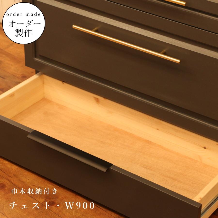 アメリカン ホテルライク シリーズ 】チェスト W900 クローゼット
