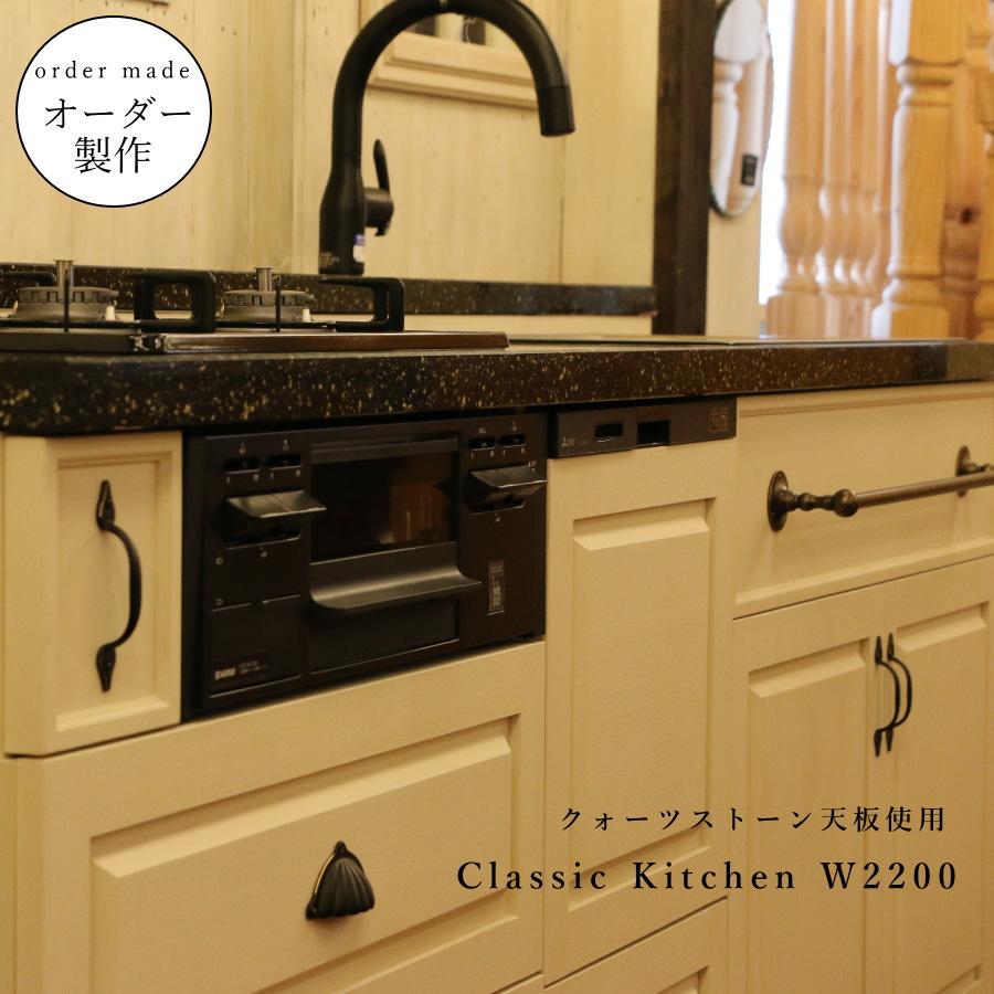 クォーツストーン 天板使用】クラシック キッチン W2200 I型 オーダー