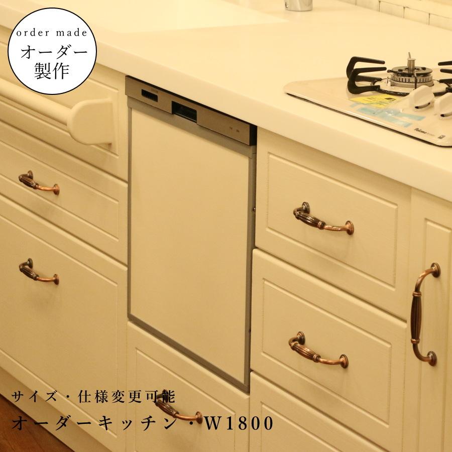 カントリー キッチン W1800 I型 オーダー家具 サイズ変更可能 北欧 