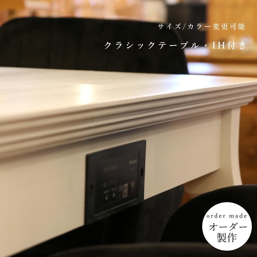 天板 ウレタン加工 仕様 】クラシック ダイニングテーブル IH ヒーター