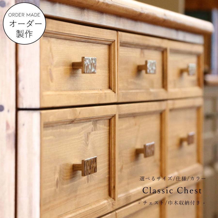 巾木収納 付き 】クラシック チェスト W1600 オーダー家具 選べる