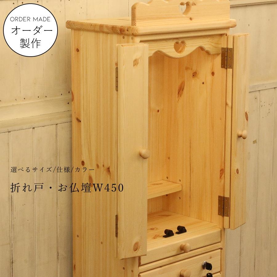 お仏壇 折れ戸 タイプ ミニ サイズ 幅45 日本製 手作り 木 木製 無垢