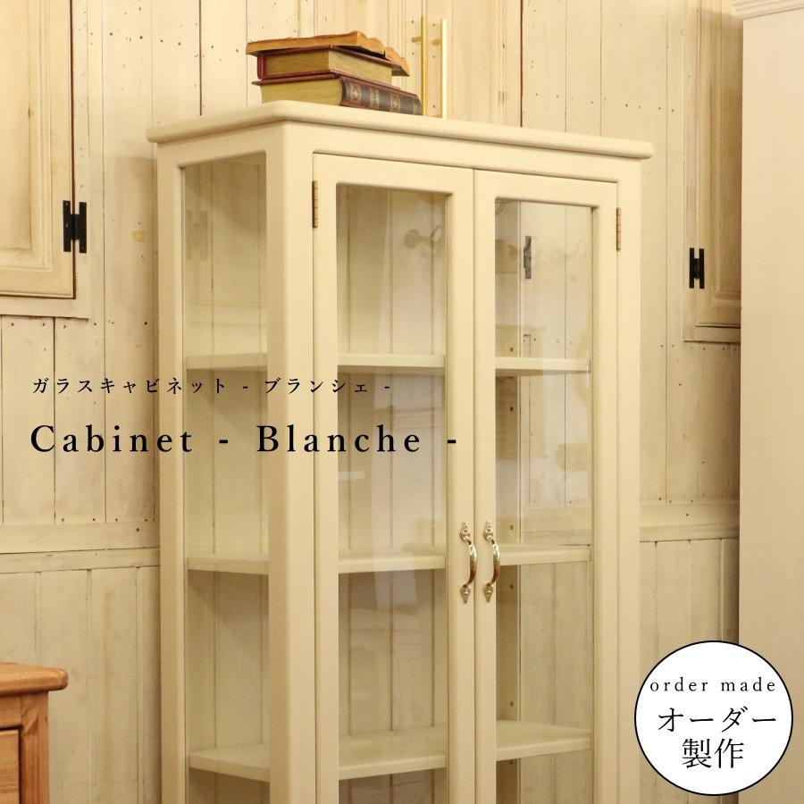 ガラス キャビネット Blanche - ブランシェ オーダーメイド 収納棚