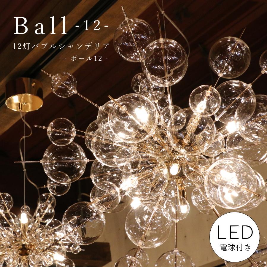 LED 付き 】12灯 バブルシャンデリア - Ball ボール12 バブル ガラス