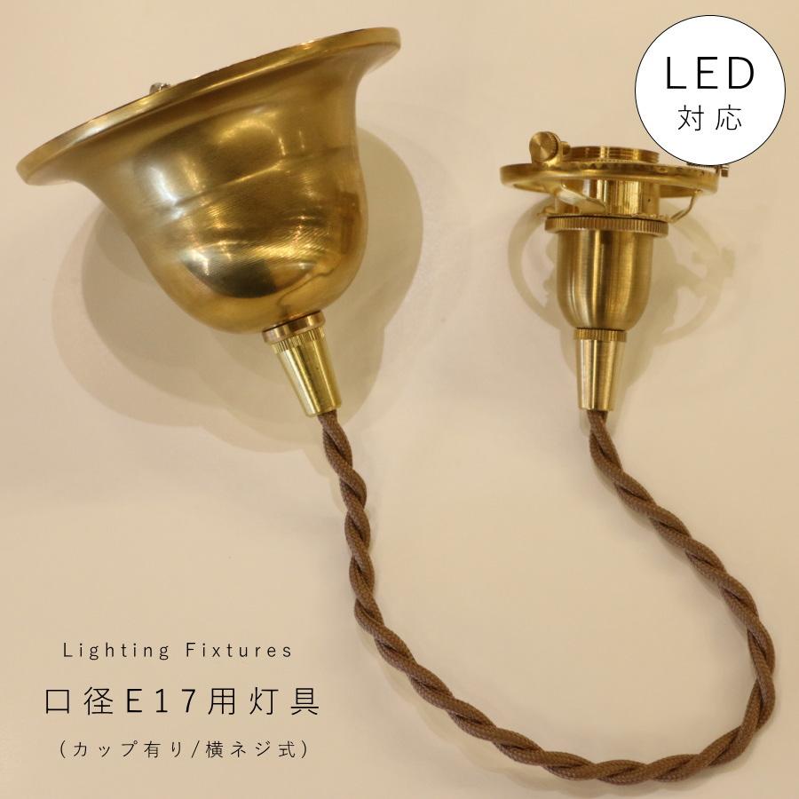 ア*ヤ様 アクタス　真鍮　ペンダント灯具　ギャラリー　シーリングキャップ付き 引掛シーリング 灯具 E17用 シーリングカップ付き 】 ツイストコード