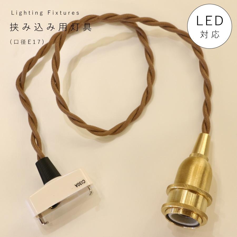 挟み込み 灯具 口径 E17 】引掛シーリング E17用 ツイストコード