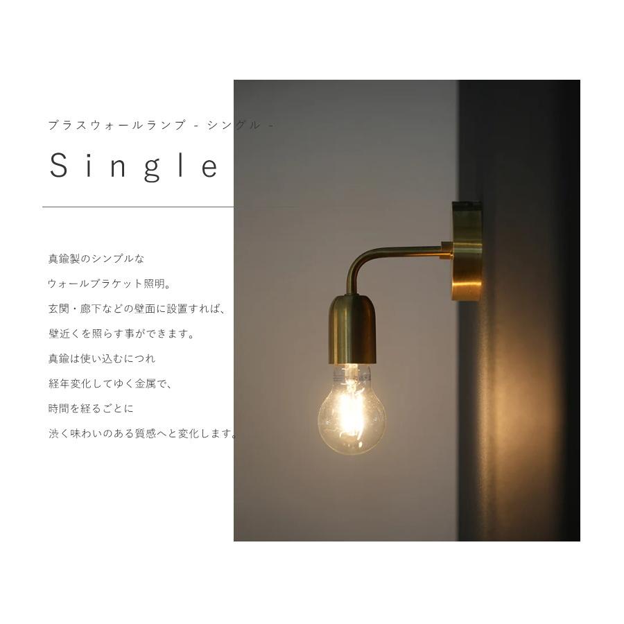 LED電球 付き 】ブラス ウォールランプ - シングル ブラケット 