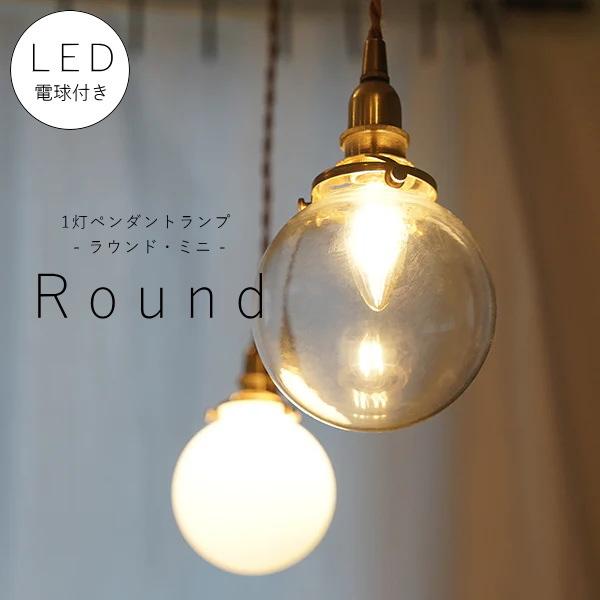 シャンデリア球型 LED電球 付き 】1灯 ミニガラスシェード ペンダント