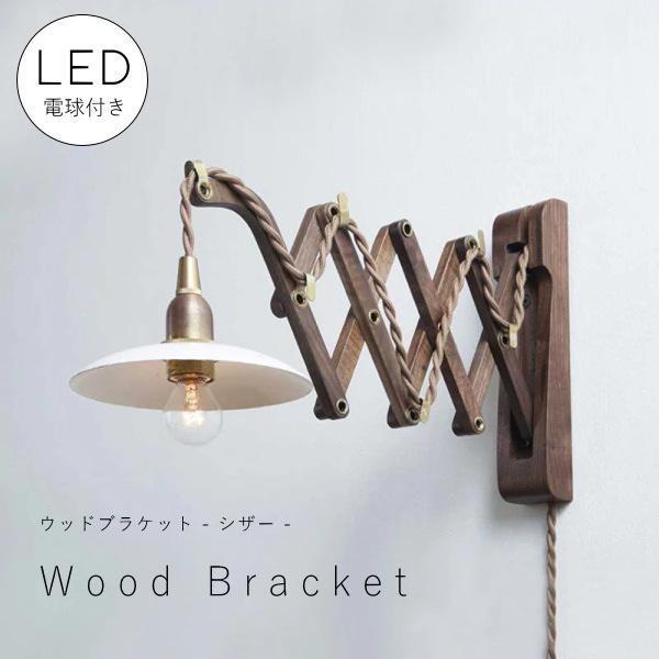 LED 付き 】ウッド ブラケット ランプ - シザー 木製 ウォールナット材