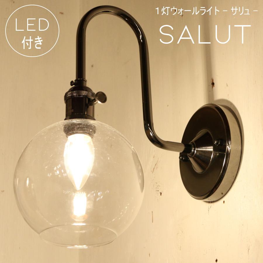 シャンデリア球型 LED付き】ブラケット ウォールライト Saurt - サリュ