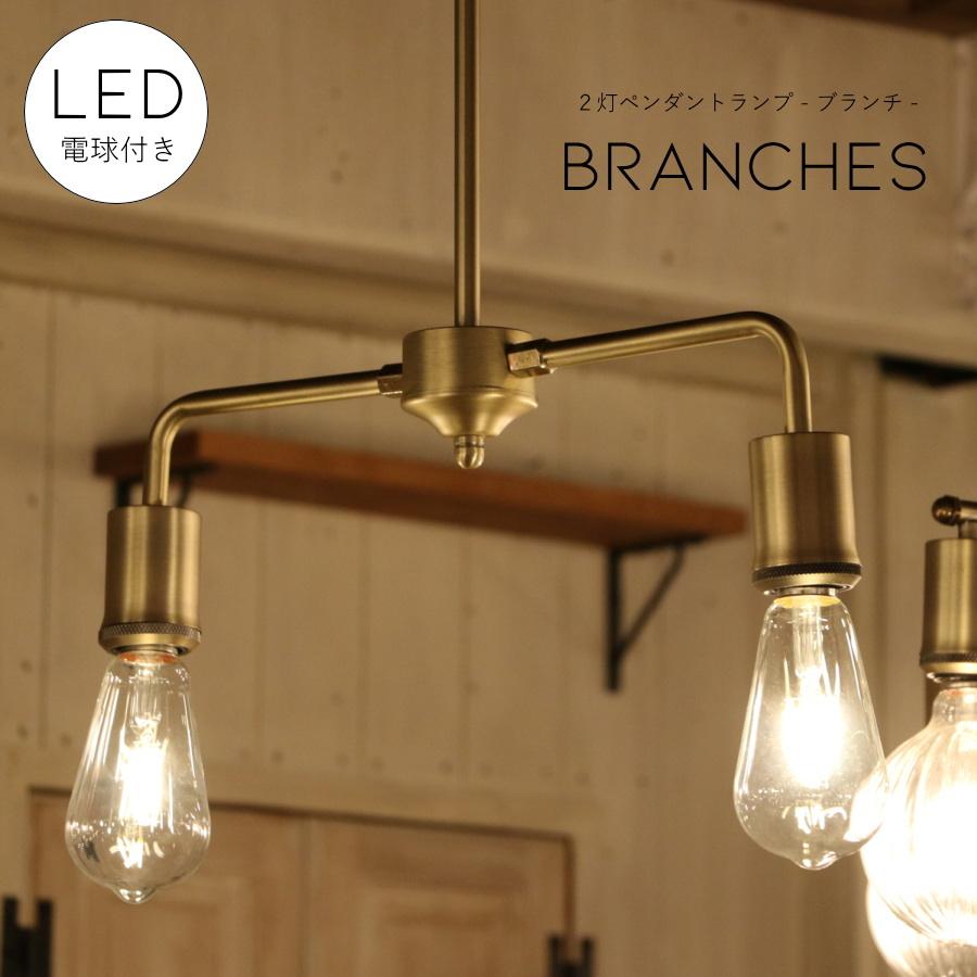 選べるLED付き】2灯ペンダントランプ Branches - ブランチ ペンダント