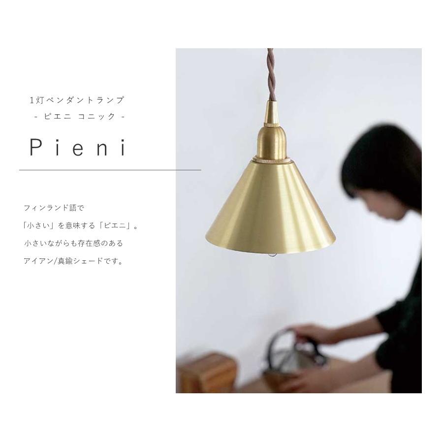 LED 電球付き 】1灯 ペンダントランプ ピエニ - コニック - 真鍮