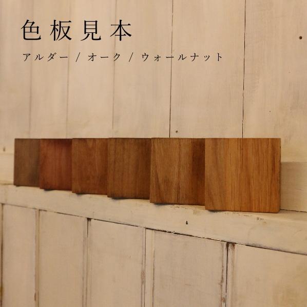 アルダー材】【オーク材】【ウォールナット材】 板見本 カラーサンプル