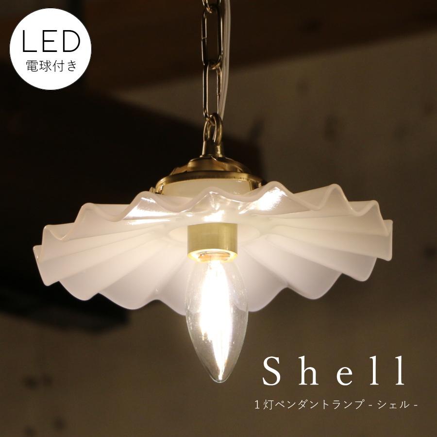 LED電球 付き 】ミルクガラスシェード シェル ペンダントランプ LED電球 付き 】ミルクガラスシェード シェル ペンダントランプ