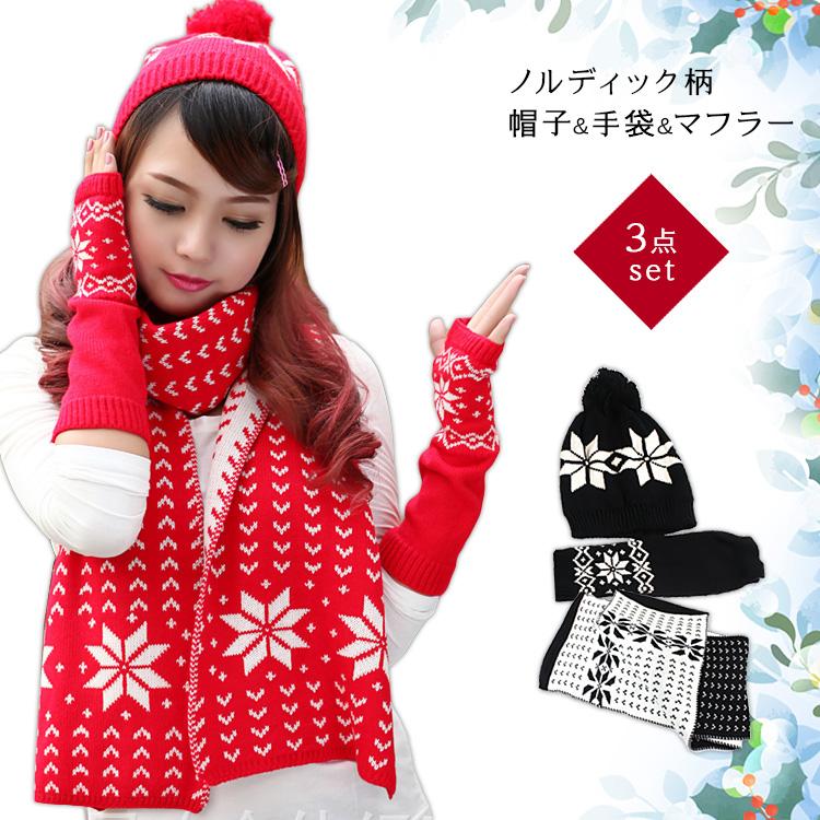 レディース ノルディック柄 3点セット ニット帽子 マフラー アーム