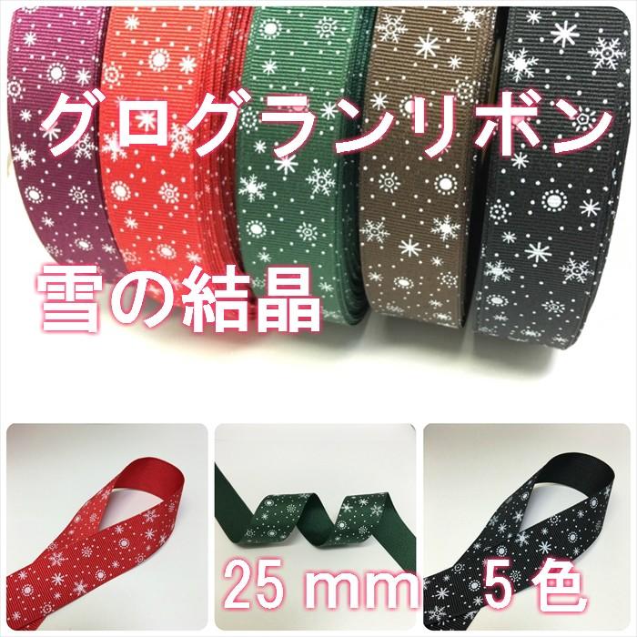 グログランリボン 雪の結晶 : Candy Smileヤフーショップ - 通販 