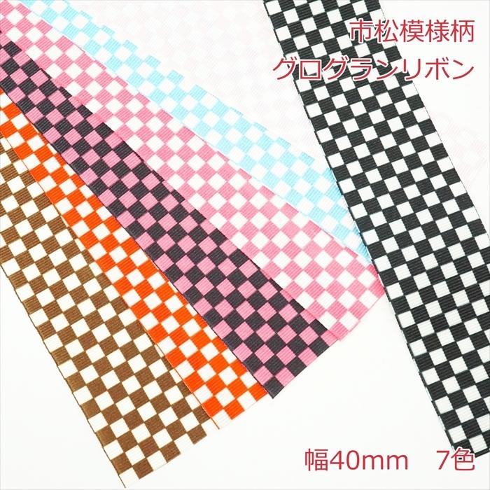 市松模様柄 グログランリボン 40mm : Candy Smileヤフーショップ