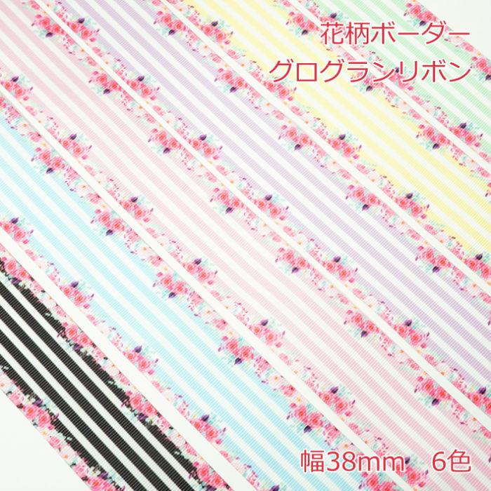 グログランリボン 花柄ボーダー 38mm : Candy Smileヤフーショップ  
