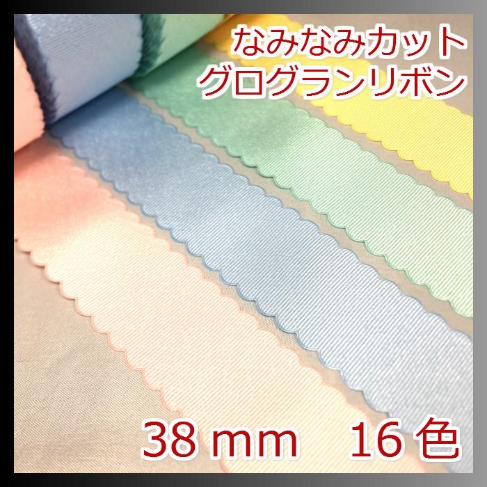 なみなみカット グログランリボン 38mm : Candy Smileヤフー