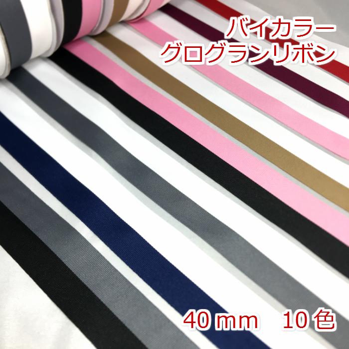 グログランリボン バイカラー 40mm : Candy Smileヤフーショップ
