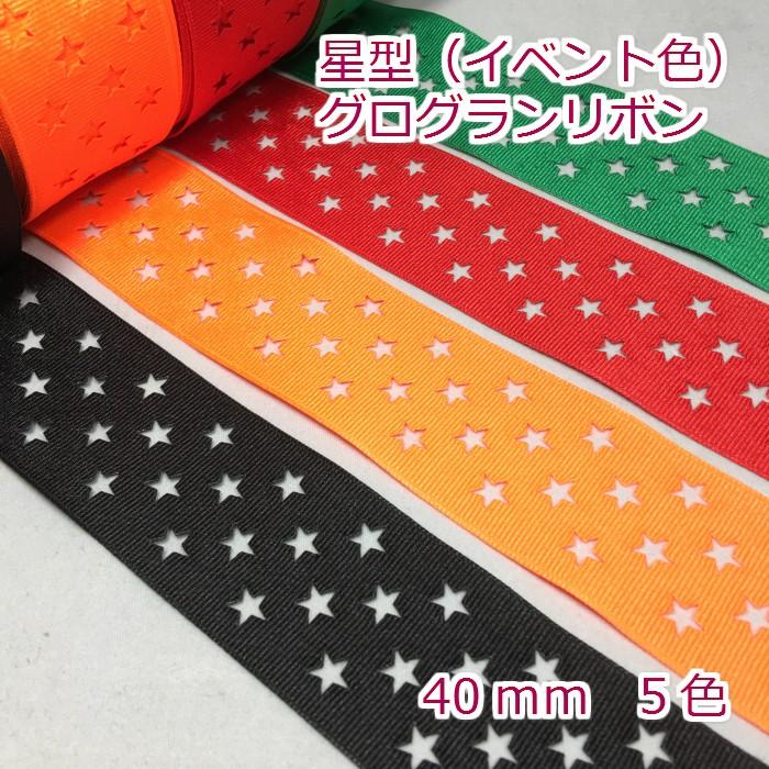 星型抜き（イベント色） グログランリボン 40mm : Candy Smile