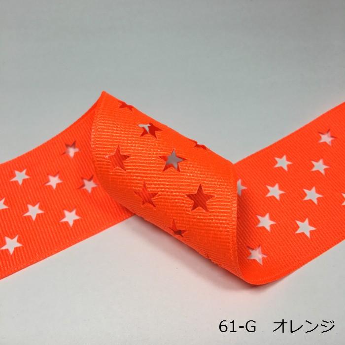 星型抜き（イベント色） グログランリボン 40mm : Candy Smile