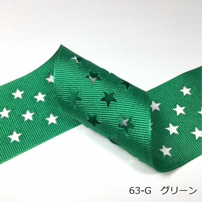 星型抜き（イベント色） グログランリボン 40mm : Candy Smile