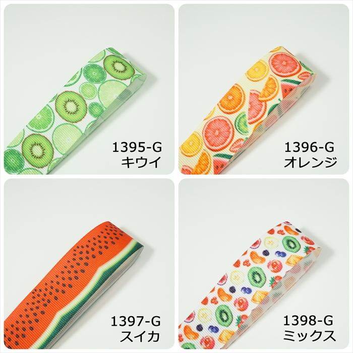 グログランリボン フルーツ柄 幅25mm 1m 4種類 : Candy Smileヤフー