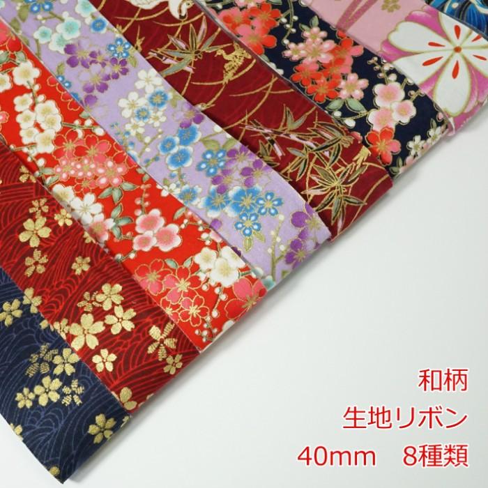 生地リボン　和柄　４０ｍｍ | 
