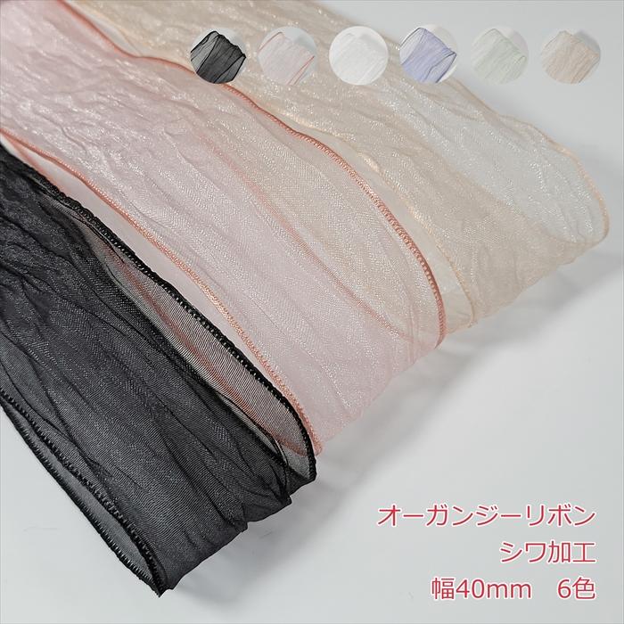 オーガンジーリボン シワ加工 幅40mm : Candy Smileヤフーショップ