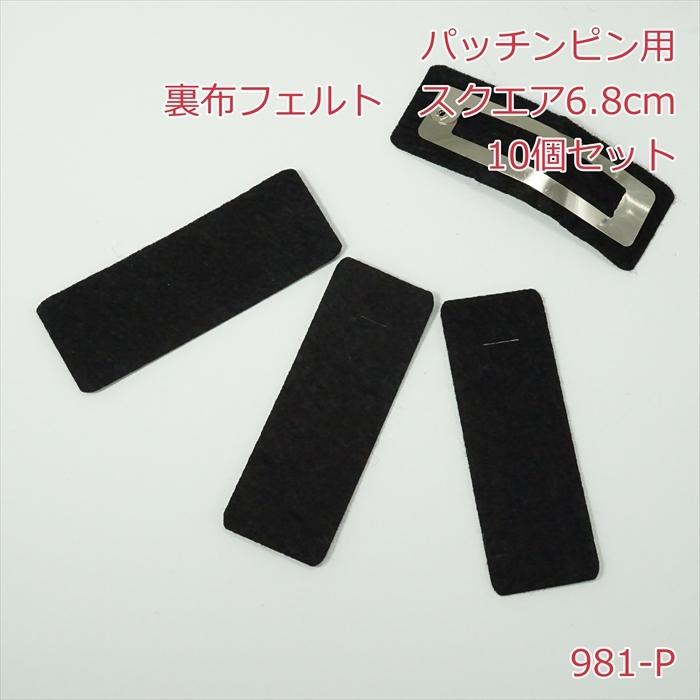 パッチンピン用 裏布フェルト スクエア6.8cm【10個】 : Candy Smile
