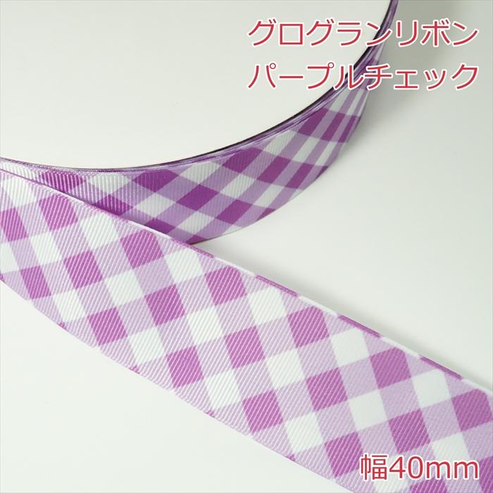 グログランリボン パープルチェック 幅40mm : Candy Smileヤフー 