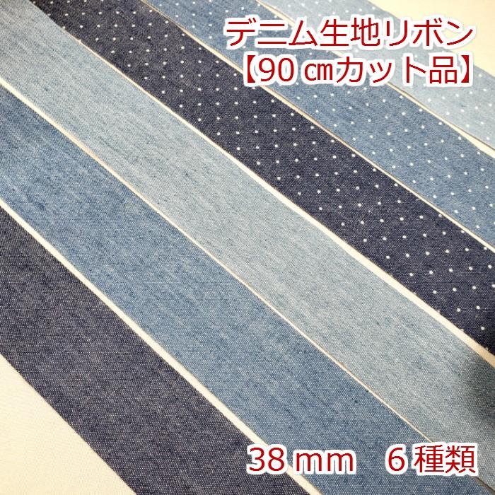 デニム生地リボン 90cmカット品 ３８ｍｍ R 40mm Denimkiji Candy Smileヤフーショップ 通販 Yahoo ショッピング