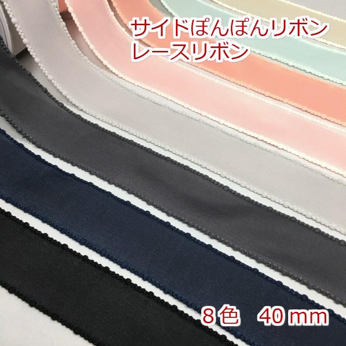 サイドぽんぽんリボン レースリボン ４０ｍｍ