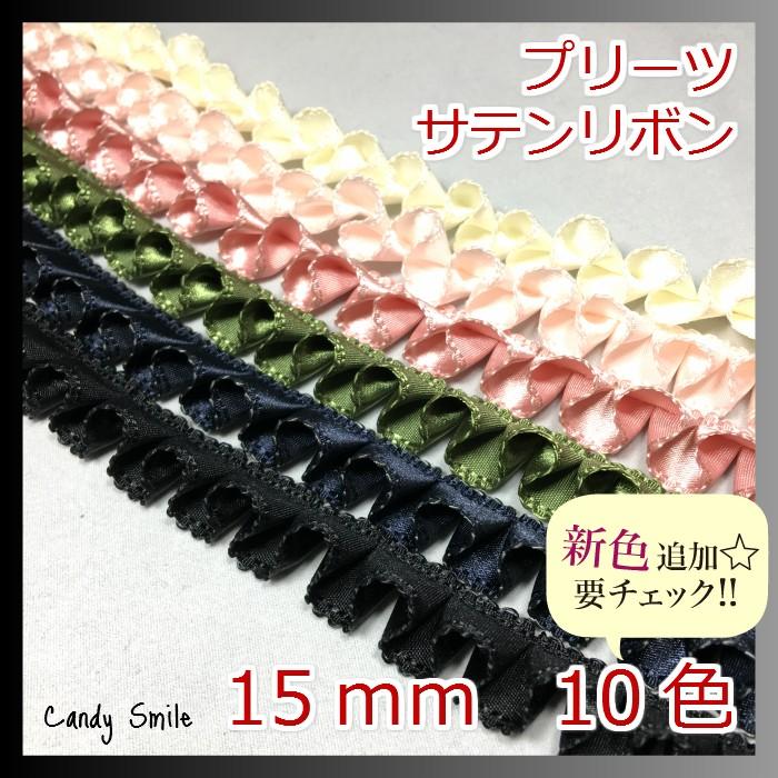 サテンリボン プリーツ 幅15mm【長さ：50cm】 : Candy Smileヤフー