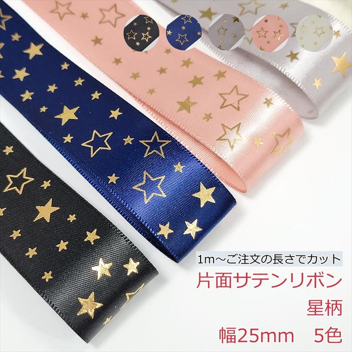 片面サテンリボン 星柄 幅25mm 1m : Candy Smileヤフーショップ