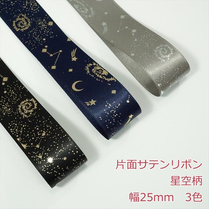 片面サテンリボン 星空柄 幅25mm : Candy Smileヤフーショップ