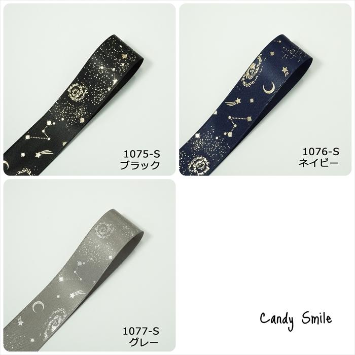片面サテンリボン 星空柄 幅25mm : Candy Smileヤフーショップ